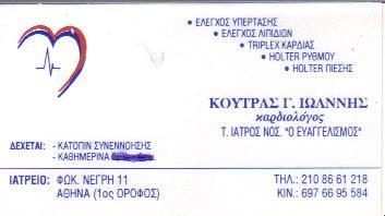 ΕΙΔΙΚΟΣ ΚΑΡΔΙΟΛΟΓΟΣ ΚΥΨΕΛΗ ΚΟΥΤΡΑΣ ΙΩΑΝΝΗΣ